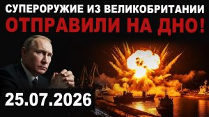 ГЛАВНАЯ НОВОСТЬ. Супероружие отправили на дно