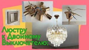 Люстру к Двухклавишному Выключателю