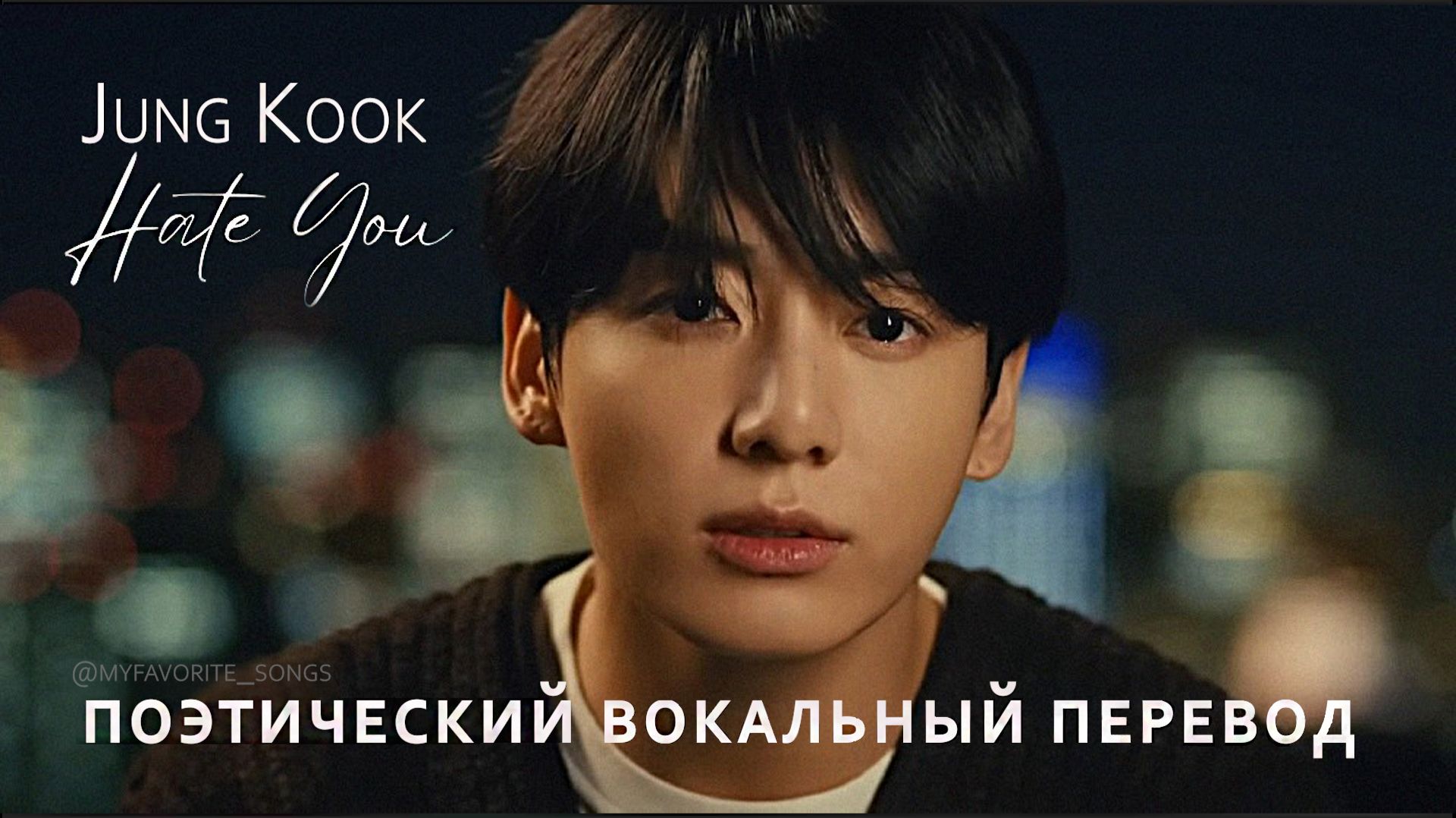 Jung Kook 'Hate You' | Русские субтитры | Поэтический вокальный перевод смотреть онлайн