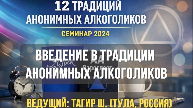 Введение в традиции АА (2024)