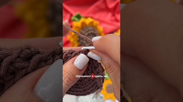 Подсолнух. Вяжем семечки