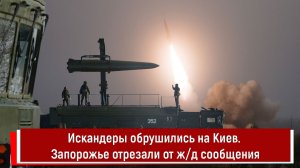 Искандеры обрушились на Киев. Запорожье отрезали от ж/д сообщения