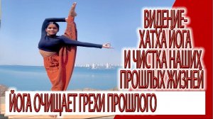 Видение - Хатха йога и чистка наших прошлых жизней