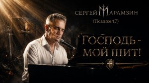 🎷17 ПСАЛОМ | «Господь - мой щит»