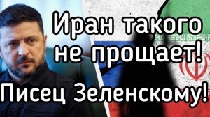 Писец Зеленскому. Иран готовит удар возмездия по Киеву! Клоун срочно покидает Украину