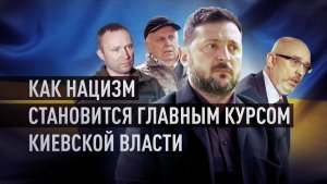 От Кравчука до Драпатого: как Киев официально продвигает идею нацизма и русофобии