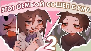 Лил Меря / ПРОДАЛА ДРУГА КАК ФЕМБОЯ НА ЧАС 2