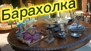 БАРАХОЛКА🪗 СТЕКЛО В. МУХИНОЙ ИЛИ Е. РОГОВА