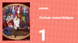 Любовь эпохи Мэйдзи 1 серия (аниме-сериал, 2019)