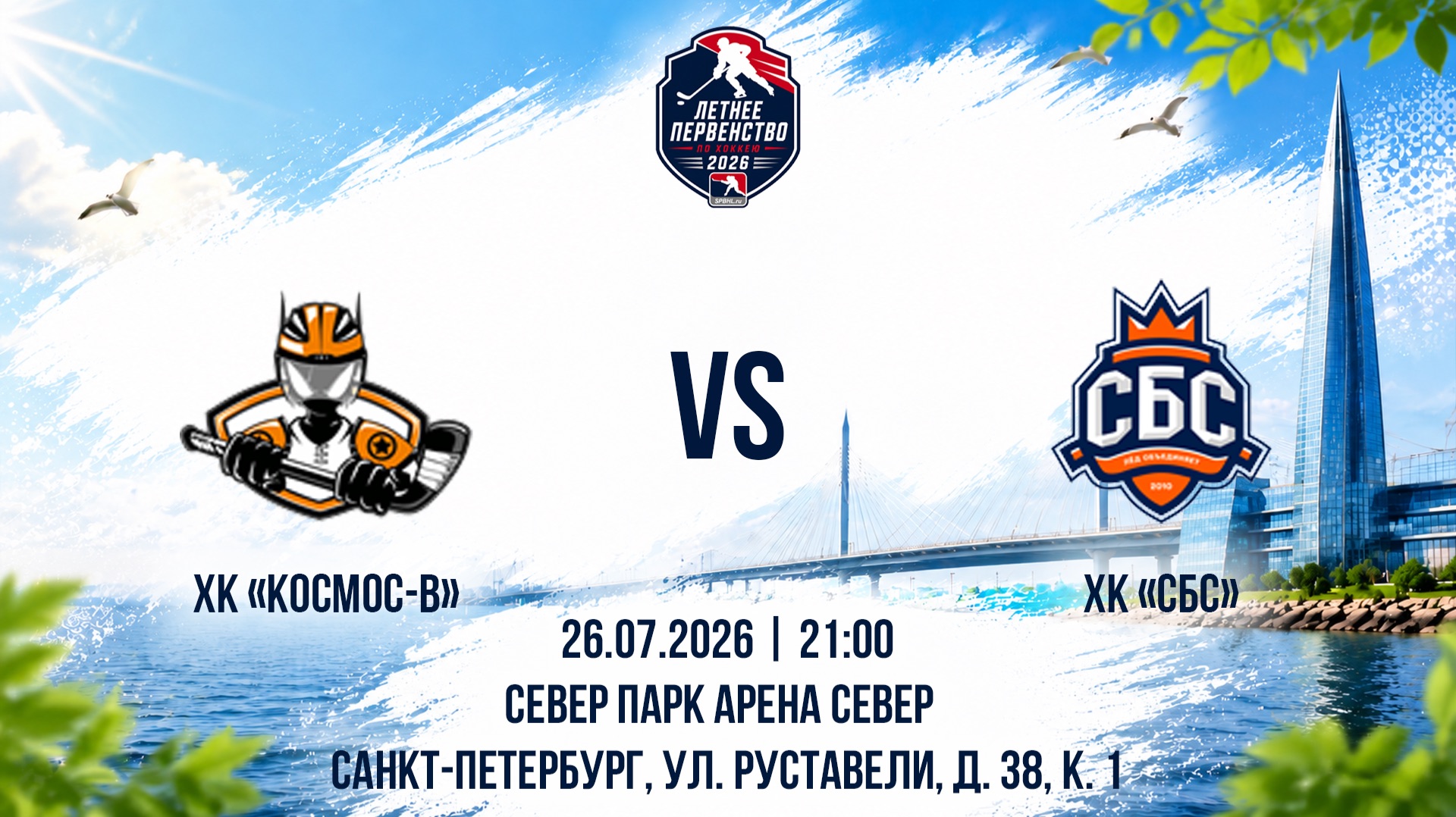 ХК "Космос-В" - ХК "СБС" | 26.07.2026 смотреть онлайн