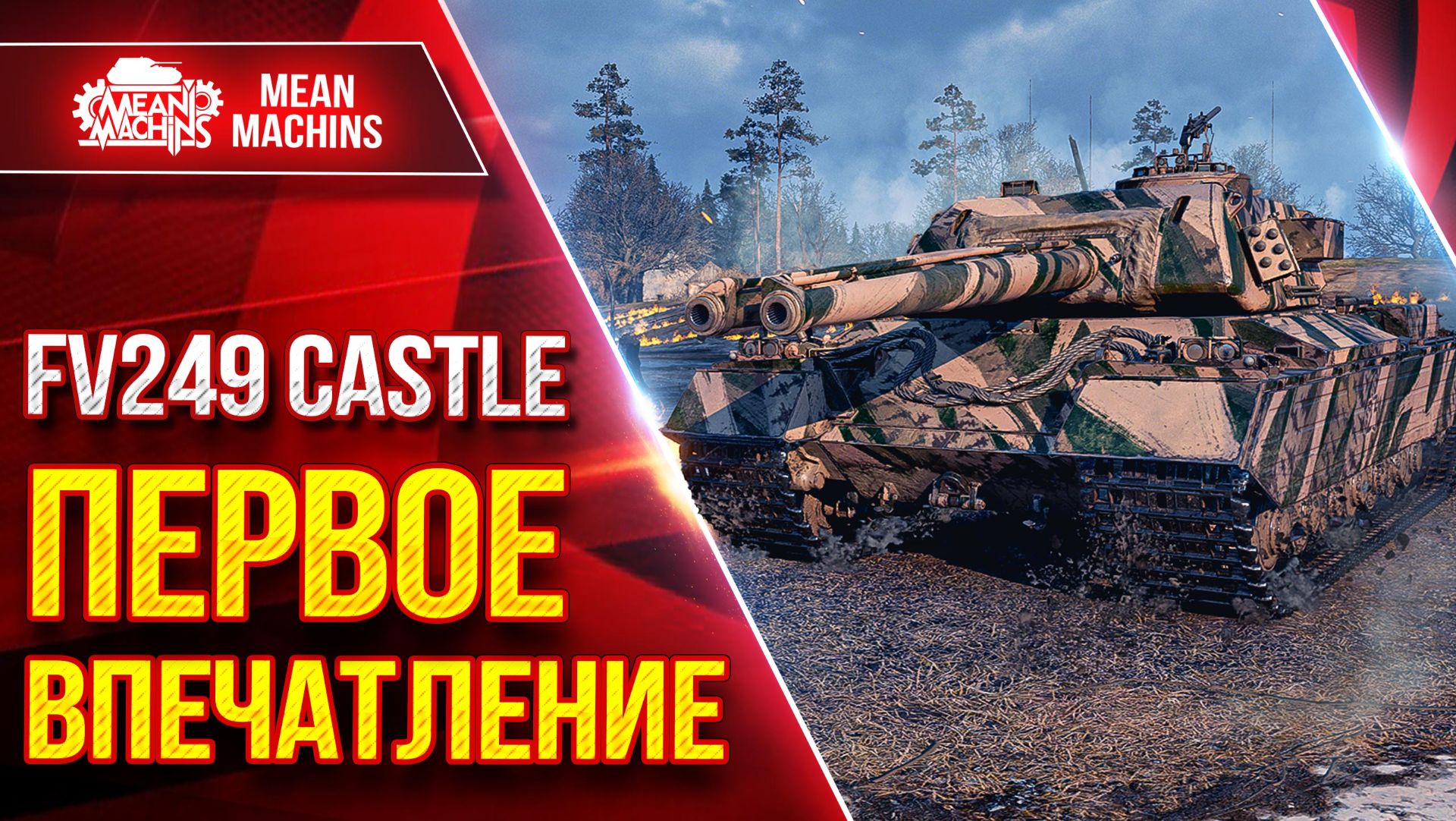 FV249 CASTLE — ПЕРВОЕ ВПЕЧАТЛЕНИЕ ● В ЧЕМ ТВОЯ СИЛА ● ЛучшееДляВас смотреть онлайн