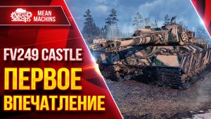 FV249 CASTLE — ПЕРВОЕ ВПЕЧАТЛЕНИЕ ● В ЧЕМ ТВОЯ СИЛА ● ЛучшееДляВас
