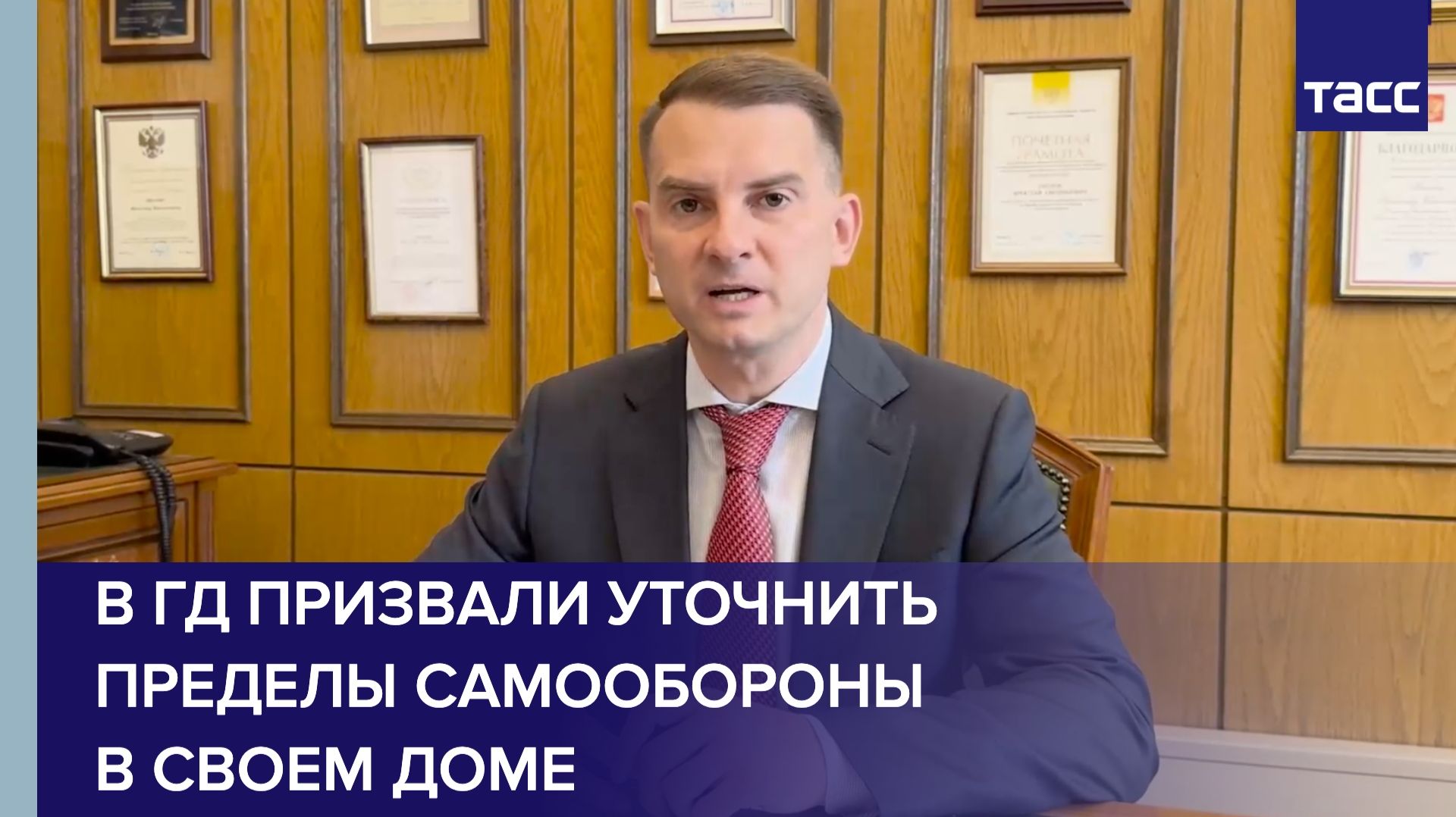 В ГД призвали уточнить пределы самообороны в своем доме смотреть онлайн