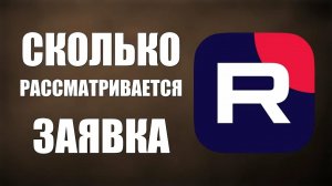 ЗАЯВКА НА МОНЕТИЗАЦИЮ