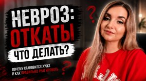 НЕВРОЗ. ТРЕВОЖНЫЕ РАССТРОЙСТВА. ОТКАТЫ