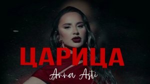 АННА АСТИ - ЦАРИЦА КАРАОКЕ ТЕПЕРЬ ОН ПЬЯНЫЙ ПО ТВОЕЙ ВИНЕ ЦАРИЦА ЦАРИЦА 💋💃🏼