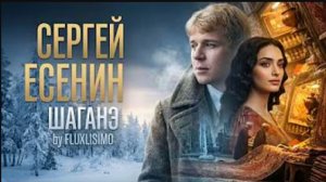 Сергей Есенин - Шаганэ, ты моя Шаганэ (Рок-баллада)