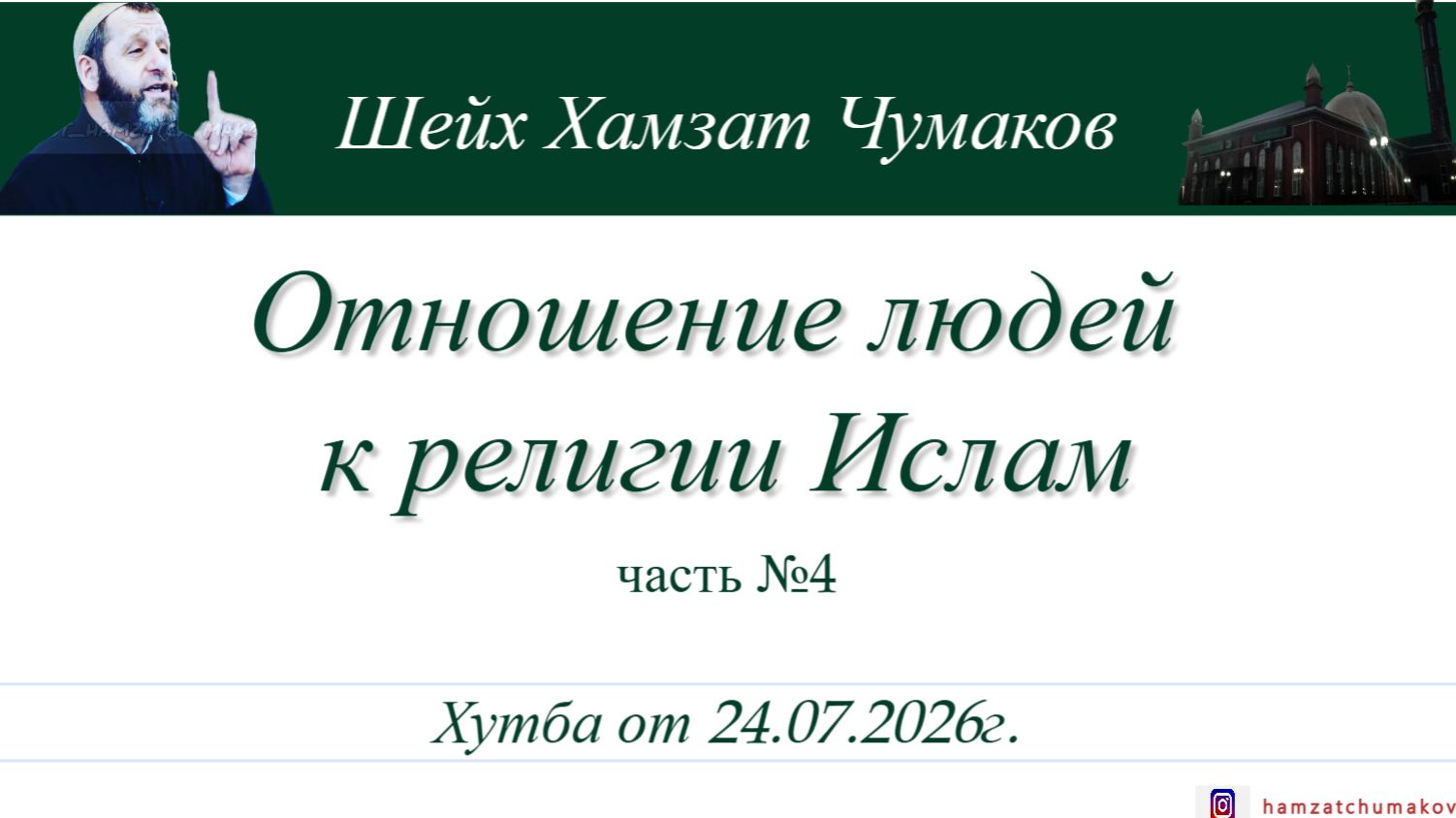 Отношение людей к религии Ислам (часть№4) || Шейх Хамзат Чумаков || Хутба от 24.07.2026г.