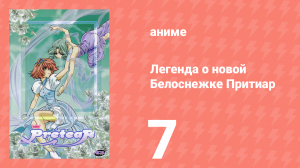 Легенда о новой Белоснежке Притиар 7 серия (аниме-сериал, 2001)