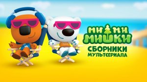 Ми-Ми-Мишки/ Большой Сборник Приключений Кеши и Тучки/ Интерактивные Мульти Книжки