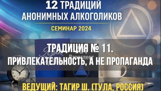 Традиция  11. Привлекательность а не пропаганда всегда сохранять личную анонимность в СМИ.