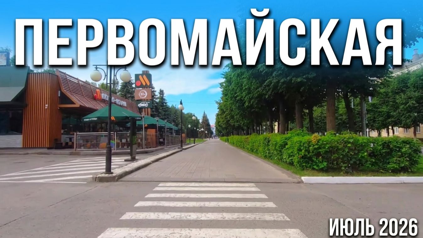 Первомайская. Йошкар-Ола июль 2026