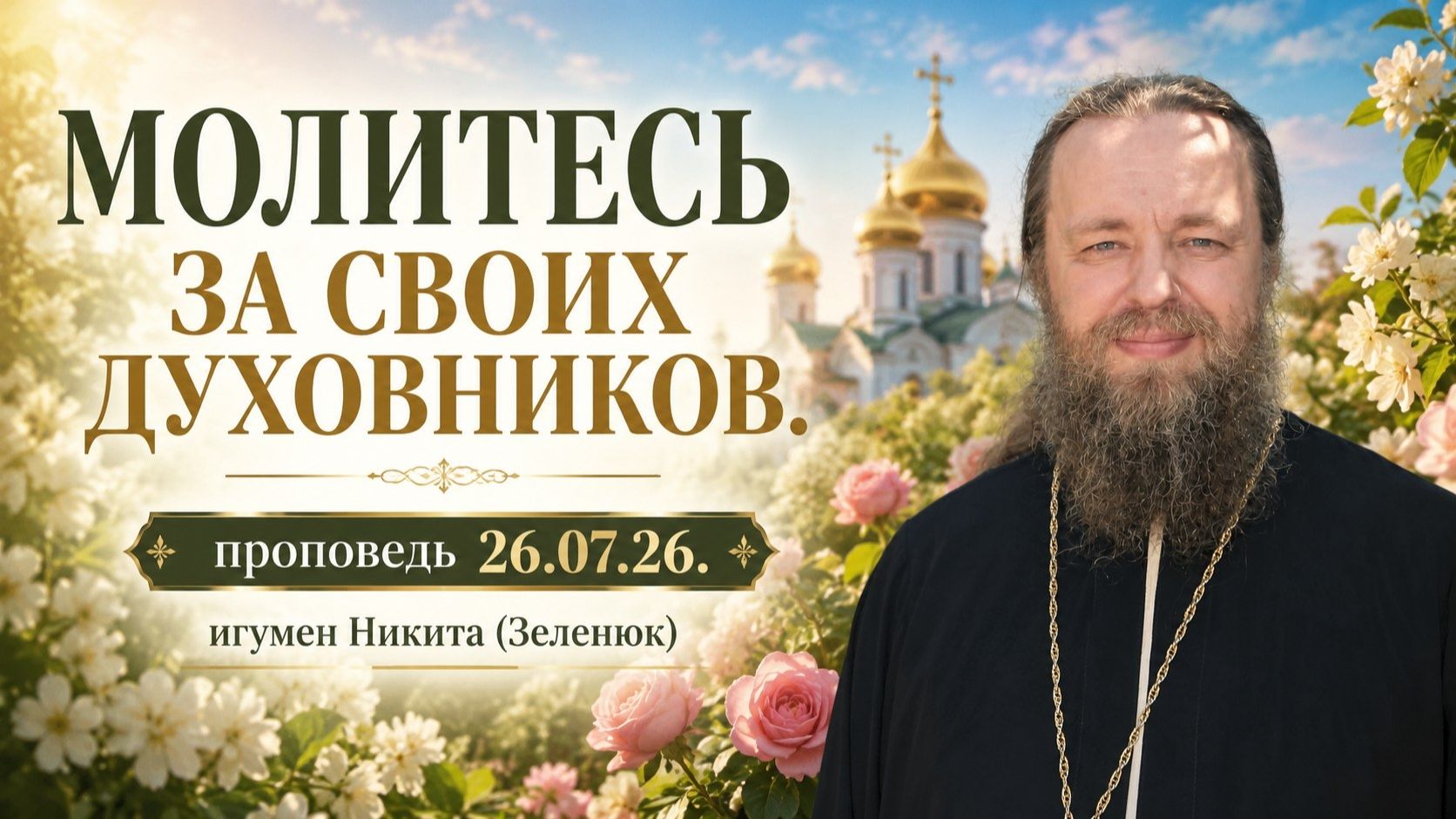 О молитве за духовников и наставников. смотреть онлайн