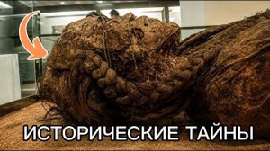 Десять Исторических Загадок, Которые Даже Наука Не Может Объяснить