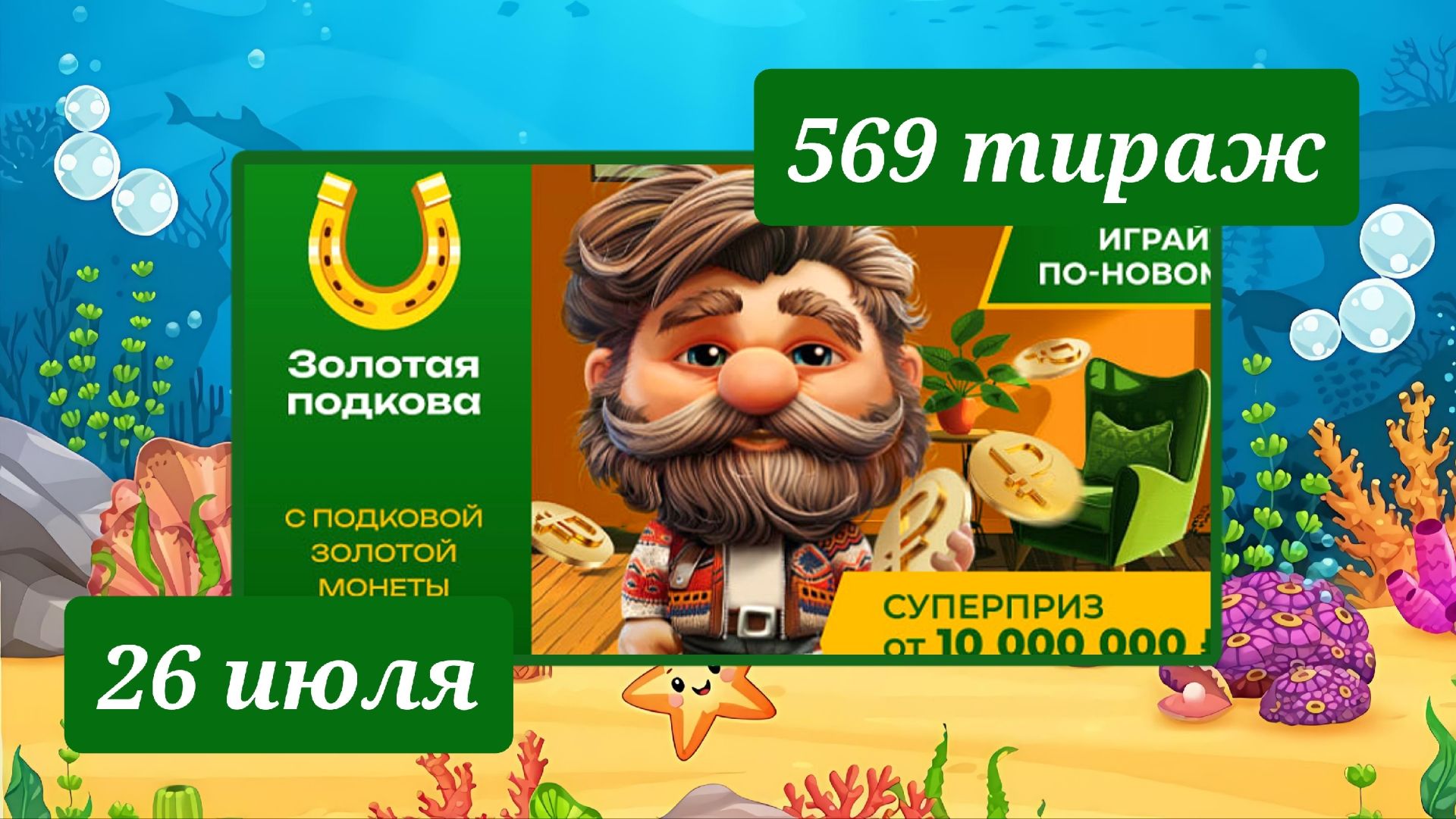 ЗОЛОТАЯ ПОДКОВА 569 ТИРАЖ от 26 июля 2026 года. Проверить тиражный билет СТОЛОТО. смотреть онлайн