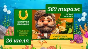 ЗОЛОТАЯ ПОДКОВА 569 ТИРАЖ от 26 июля 2026 года. Проверить тиражный билет СТОЛОТО.