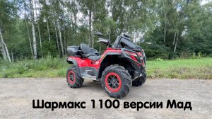Шармакс 1100 версии Мад. Показываем косяки завода, дилеров. Устраняем недочеты, делаем доработки