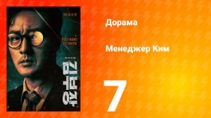 Менеджер Ким 7 серия