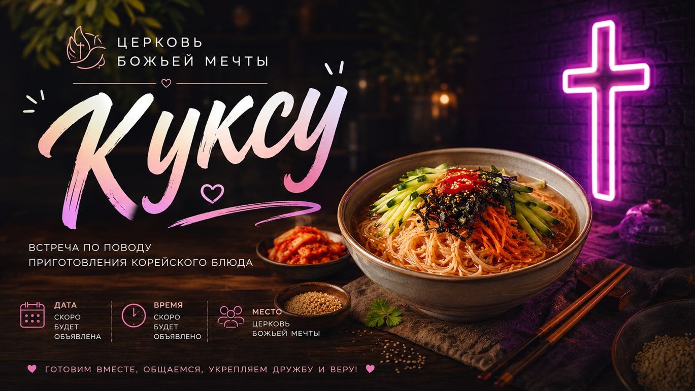 Мастер-класс по приготовлению корейского блюда КУКСУ || 18.07.2026