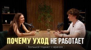 Вся правда об уходе:  интервью о красоте здоровье с врачом-дерматологом, трихологом и нутрициологом