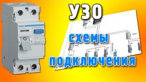 УЗО схема подключения. Как правильно подключить электрику