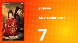 Мастерица кисти 7 серия