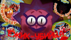 ОБЗОР НА КОМПЬЮТЕР УБИЙЦЫ | Ёжик Убийца | AU