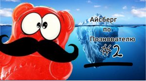 Айсберг по Познавателю 2 Часть