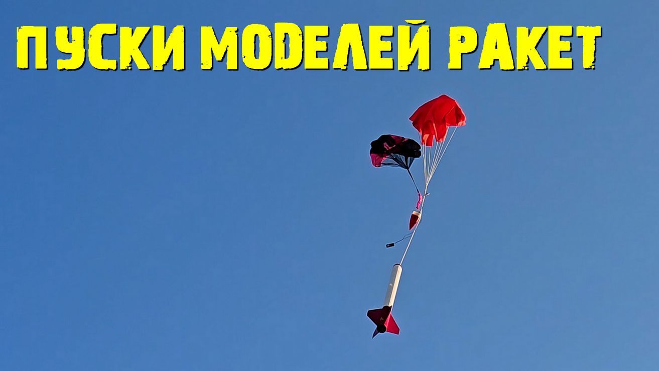 Старт моделей ракет и Сброс парашютистов смотреть онлайн