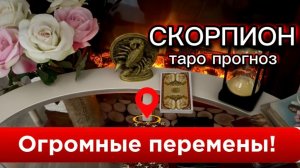 СКОРПИОН - ВЫ СНОВА В ЦЕНТРЕ СОБЫТИЙ! с 01 по 15 августа 2026г. Таро расклад.