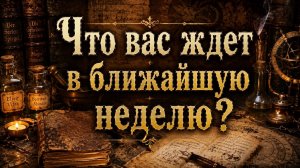 Что вас ждёт в ближайшую неделю? Гадание таро расклад