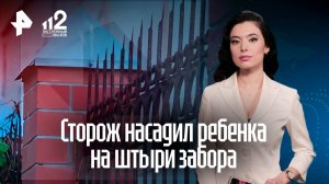 Сторож пообещал убить детей и насадил одного из них на штыри в Тольятти