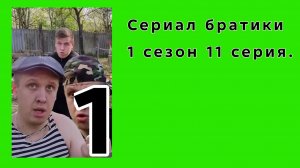 Сериал братики 1 сезон 11 серия Сериал 2021.