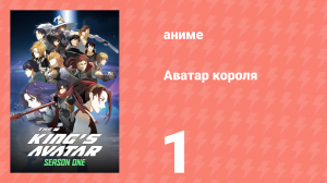 Аватар короля 1 сезон 1 серия «Ё Цю? Ё Сю?» (аниме-сериал, 2017)