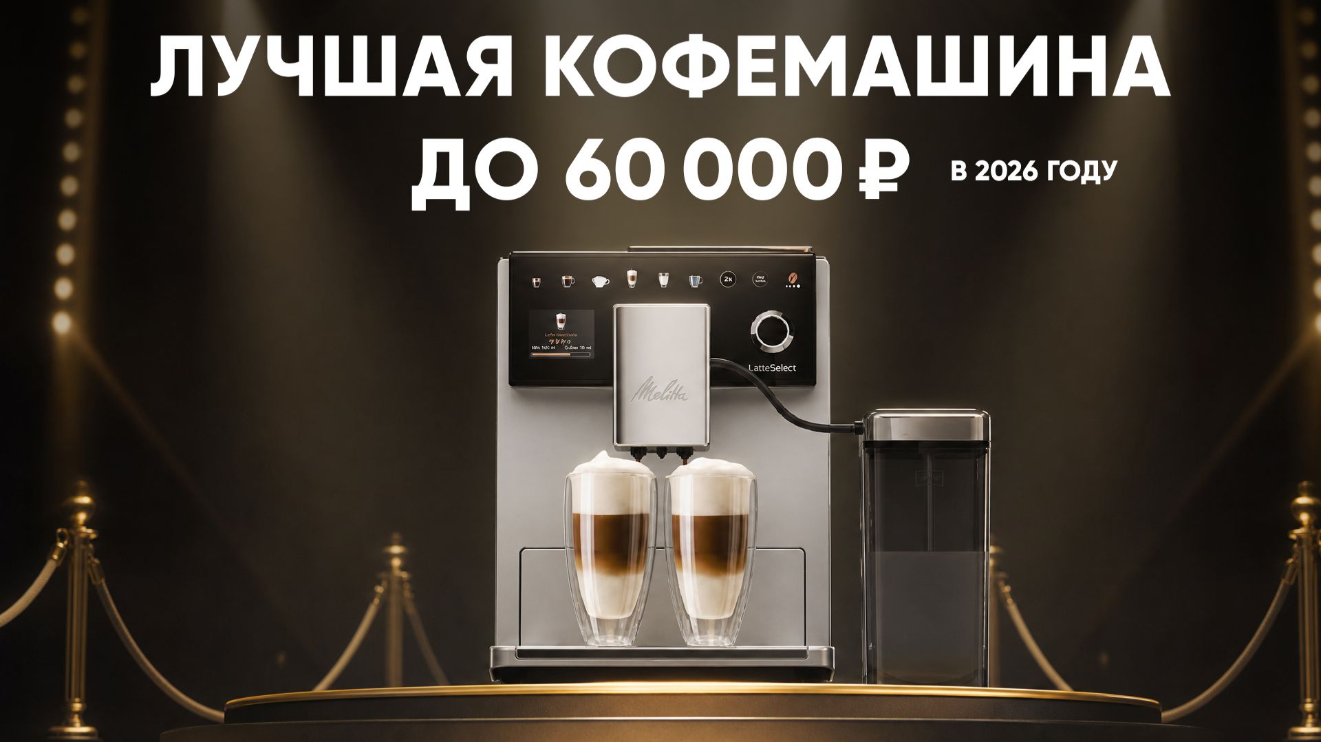 Лучшая кофемашина до 60000₽. Melitta LatteSelect после 1,5 лет использования смотреть онлайн