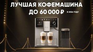 Лучшая кофемашина до 60000₽. Melitta LatteSelect после 1,5 лет использования