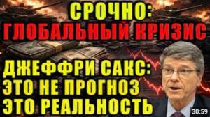 Джефри Сакс открыто глобальный кризис это уже реальность Мир не готов к тому что надвигается