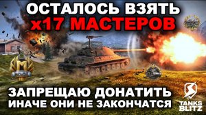 Я ЗАПРЕЩАЮ ВАМ ДОНАТИТЬ НА МАСТЕРОВ НА ТАНКИ Х УРОВНЯ