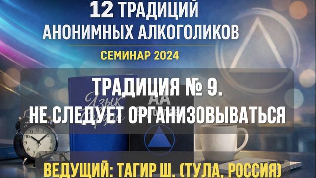 Традиция № 9. Каждой группе АА нужна наименьшая возможная организованность.
