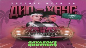 GAYAZOV_BROTHER Вы меня все за. Я хочу на Бали.
